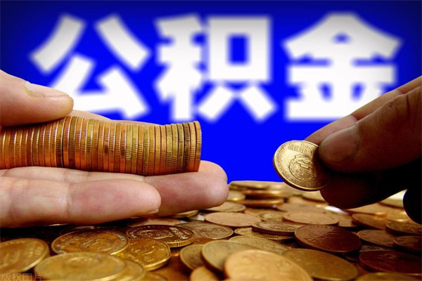 安顺贷款还完怎么取公积金（还完贷款后公积金能取出来吗）