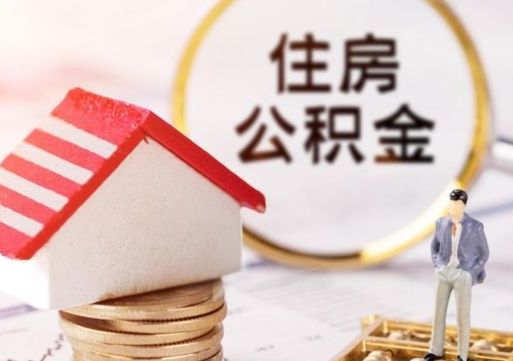 安顺贷款还完怎么取公积金（还完贷款后公积金能取出来吗）