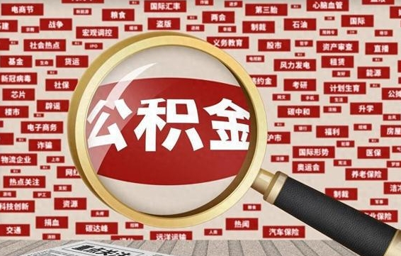 安顺济南封存的住房公积金如何提取（济南公积金提取新政策）