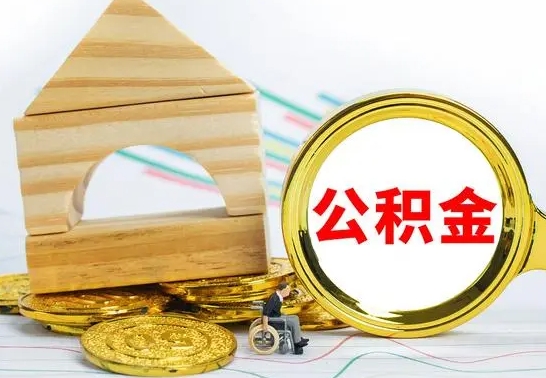 安顺怎么把住房公积金套出来（有什么办法可以把公积金套出来）